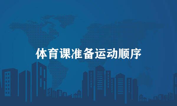 体育课准备运动顺序
