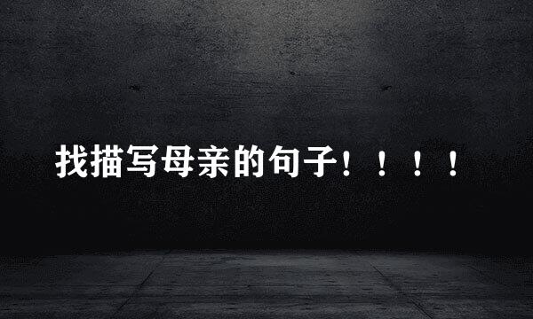 找描写母亲的句子！！！！