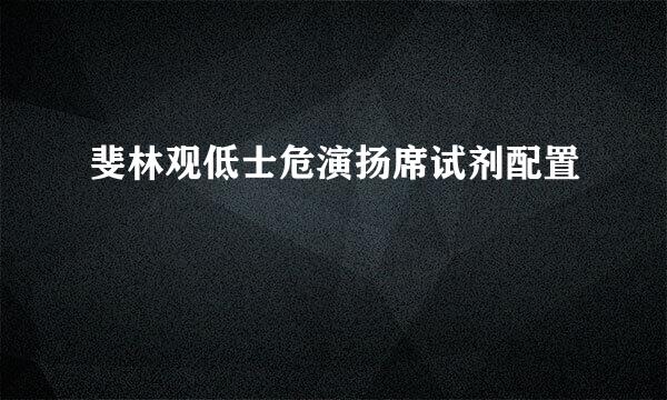 斐林观低士危演扬席试剂配置
