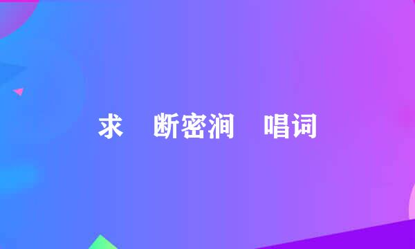 求 断密涧 唱词