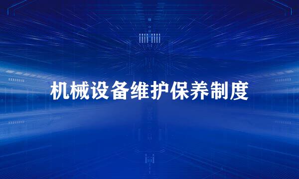 机械设备维护保养制度