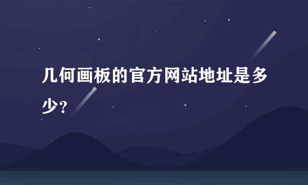 几何画板的官方网站地址是多少？