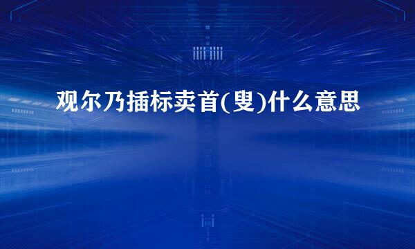 观尔乃插标卖首(叟)什么意思