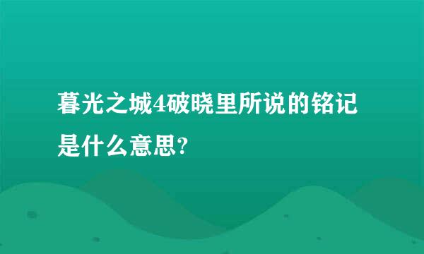 暮光之城4破晓里所说的铭记是什么意思?