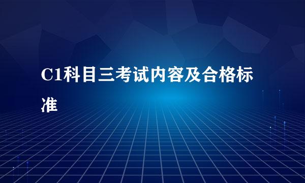 C1科目三考试内容及合格标准