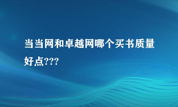 当当网和卓越网哪个买书质量好点???