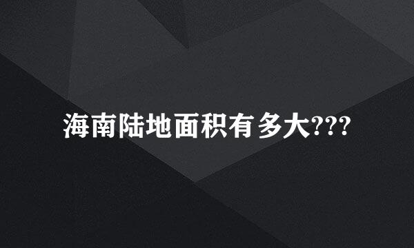 海南陆地面积有多大???