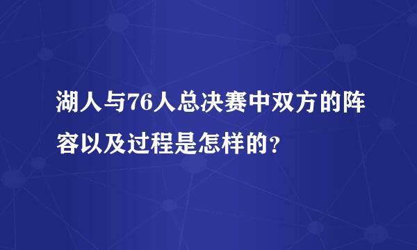 湖人与76人总决赛中双方的阵容以及过程是怎样的？