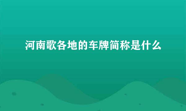 河南歌各地的车牌简称是什么