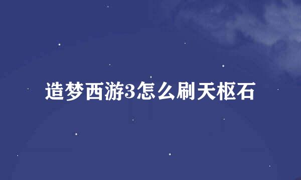造梦西游3怎么刷天枢石