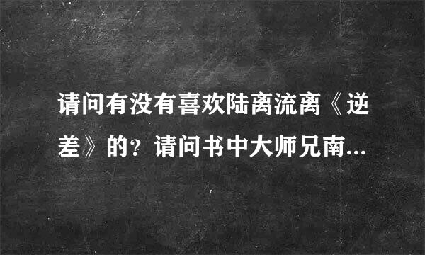 请问有没有喜欢陆离流离《逆差》的？请问书中大师兄南寄贤是怎么看待孟曈曚二师弟的？