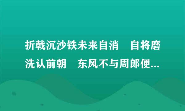 折戟沉沙铁未来自消 自将磨洗认前朝 东风不与周郎便 铜雀宫深锁二乔  这首诗抒发了什