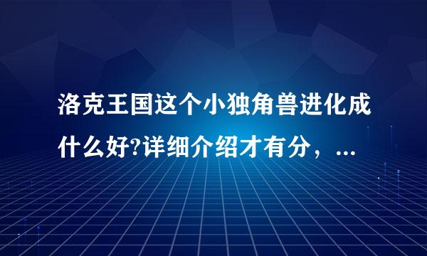 洛克王国这个小独角兽进化成什么好?详细介绍才有分，性来自格是稳重。。。