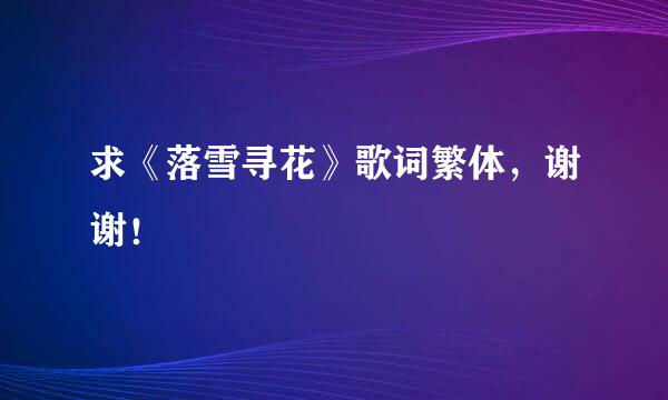 求《落雪寻花》歌词繁体，谢谢！