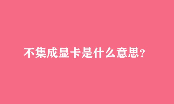 不集成显卡是什么意思？
