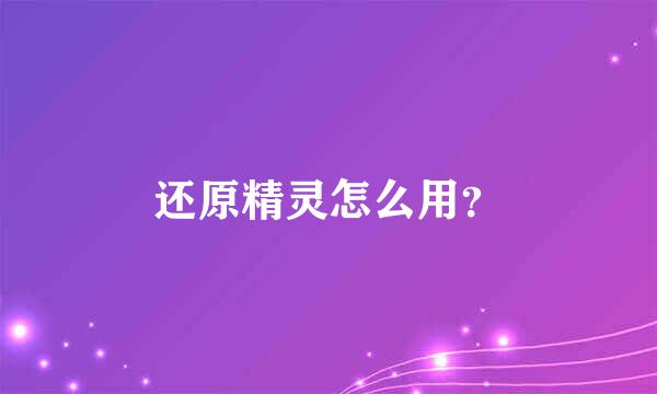 还原精灵怎么用？