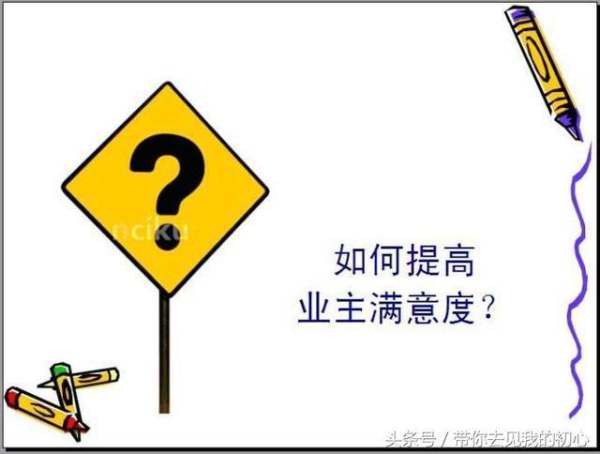 物业如何计划提升业主满意度？
