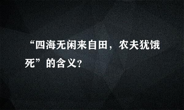 “四海无闲来自田，农夫犹饿死”的含义？