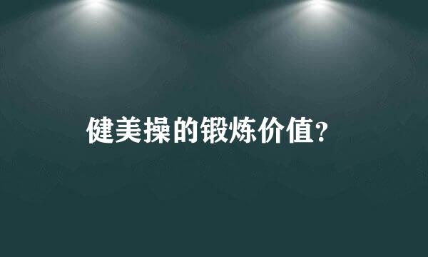 健美操的锻炼价值？