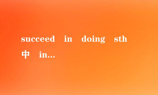 succeed in doing sth 中 in可以省略吗