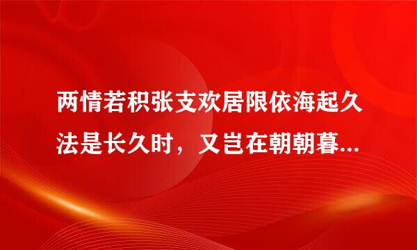 两情若积张支欢居限依海起久法是长久时，又岂在朝朝暮暮的后一句或前一句是什么？