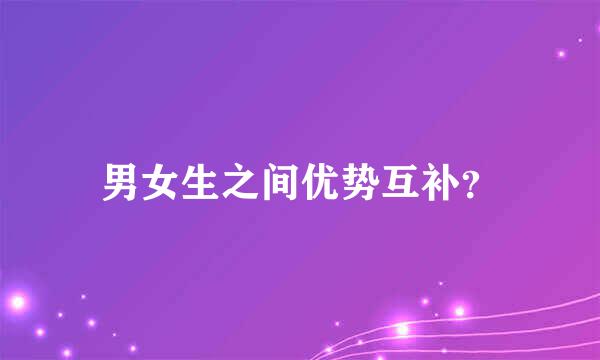男女生之间优势互补？
