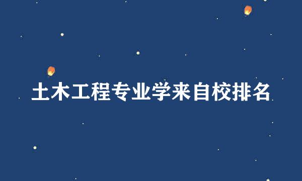 土木工程专业学来自校排名