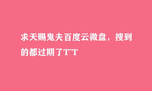 求天赐鬼夫百度云微盘，搜到的都过期了T^T