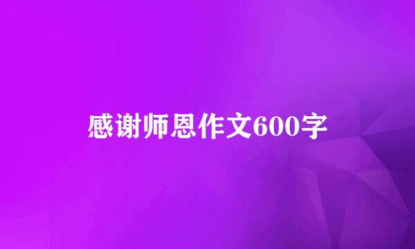 感谢师恩作文600字