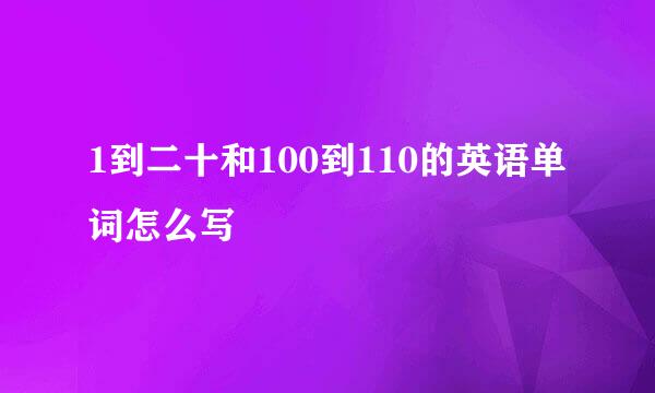 1到二十和100到110的英语单词怎么写