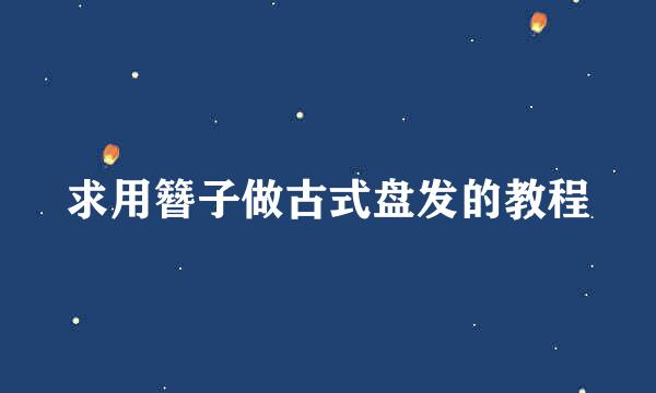 求用簪子做古式盘发的教程