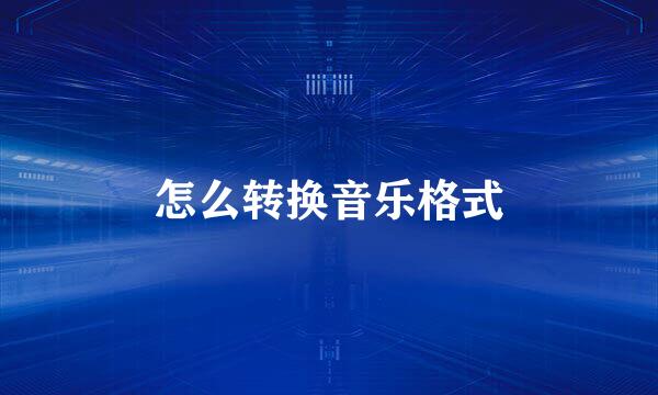 怎么转换音乐格式