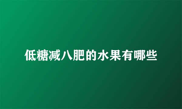 低糖减八肥的水果有哪些