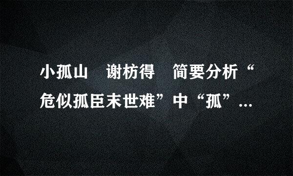小孤山 谢枋得 简要分析“危似孤臣末世难”中“孤”的妙处 急需