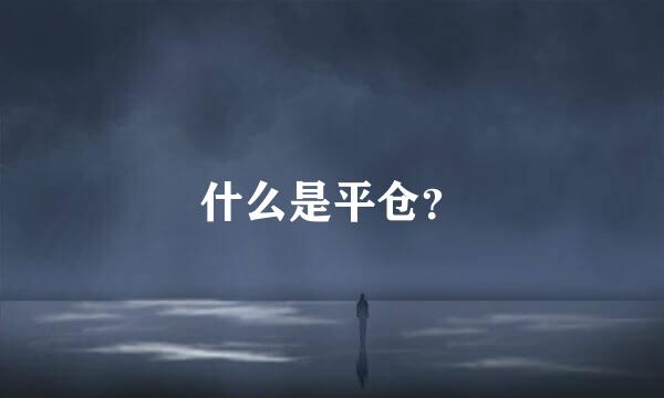 什么是平仓？