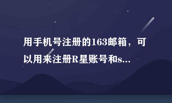 用手机号注册的163邮箱，可以用来注册R星账号和steam帐号吗