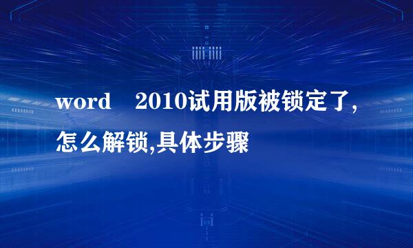 word 2010试用版被锁定了,怎么解锁,具体步骤
