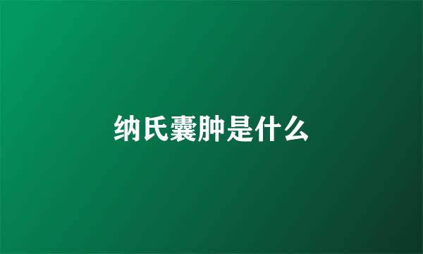 纳氏囊肿是什么