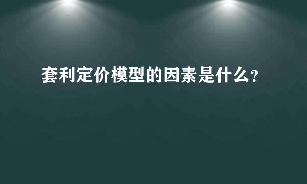 套利定价模型的因素是什么？