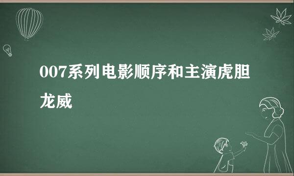 007系列电影顺序和主演虎胆龙威