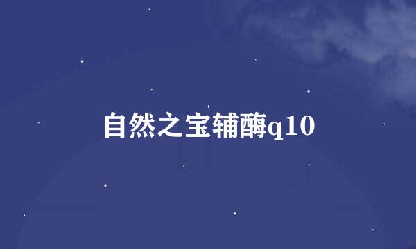 自然之宝辅酶q10