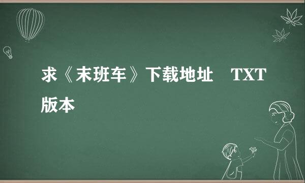 求《末班车》下载地址 TXT版本
