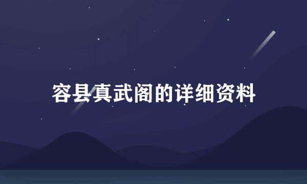 容县真武阁的详细资料