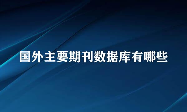 国外主要期刊数据库有哪些