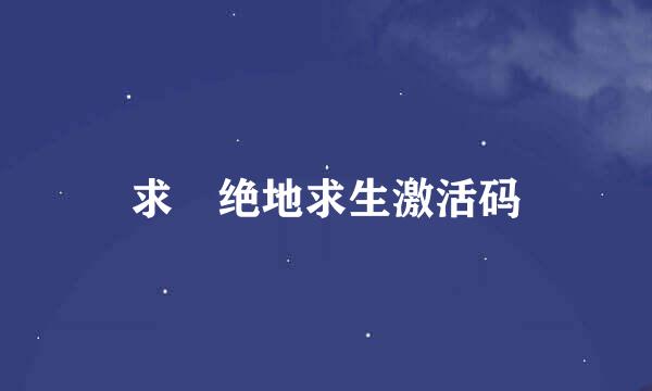 求 绝地求生激活码
