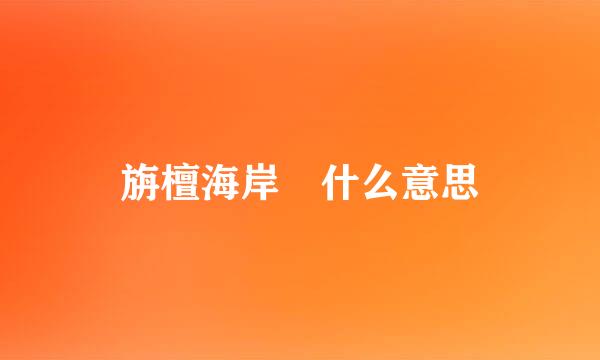 旃檀海岸 什么意思