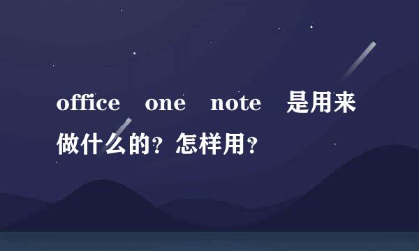 office one note 是用来做什么的？怎样用？