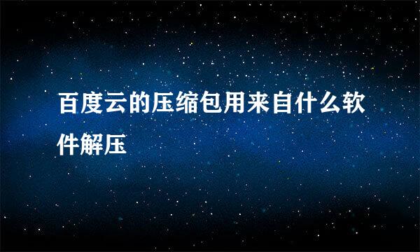 百度云的压缩包用来自什么软件解压