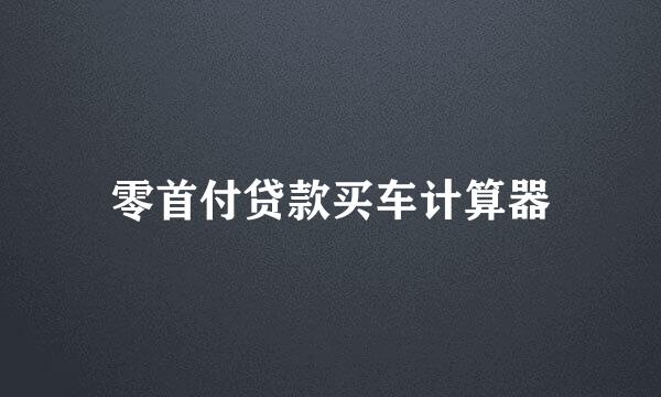 零首付贷款买车计算器
