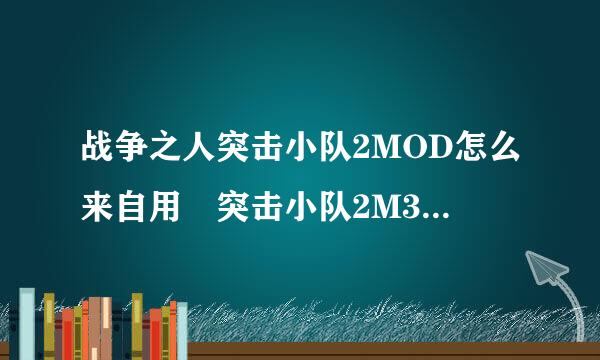 战争之人突击小队2MOD怎么来自用 突击小队2M360问答OD使用教程